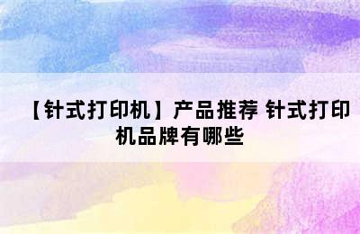 【针式打印机】产品推荐 针式打印机品牌有哪些